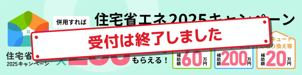 住宅省エネ2025キャンペーン