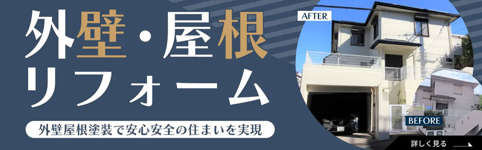 外壁・屋根リフォーム