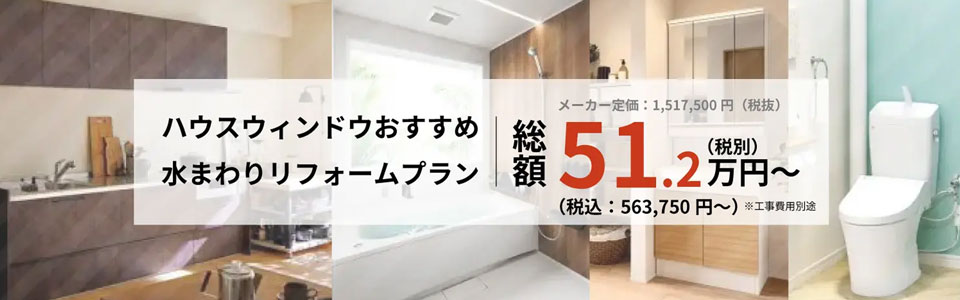 水まわりリフォームプラン