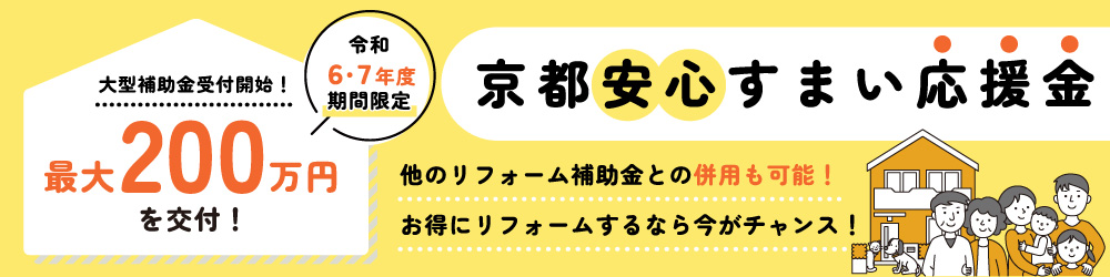 京都安心すまい応援金