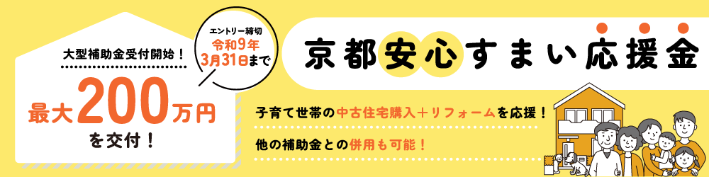 【令和8年度】京都安心すまい応援金