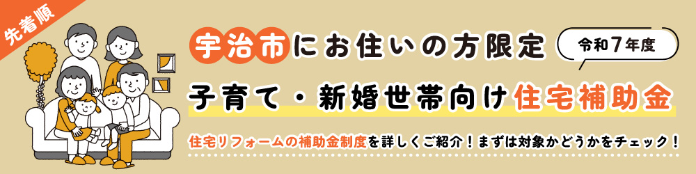 宇治市にお住まいの方限定　子育て・新婚世帯向け住宅補助金