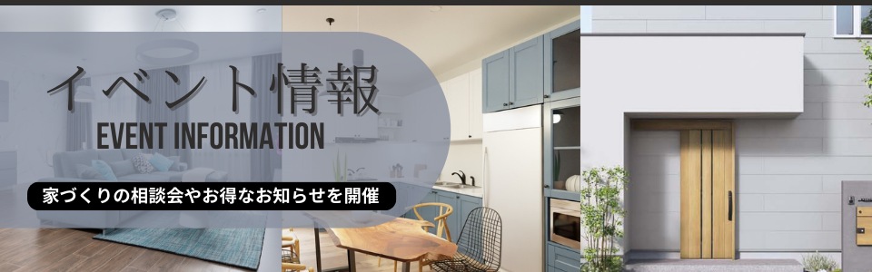 イベント情報　家づくりの相談会やお得なお知らせを開催