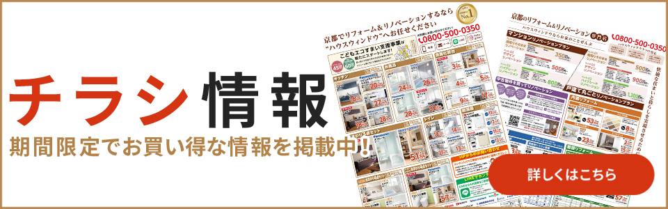 チラシ情報　京都のリフォーム・リノベーションの期間限定でお買い得な情報を掲載中！