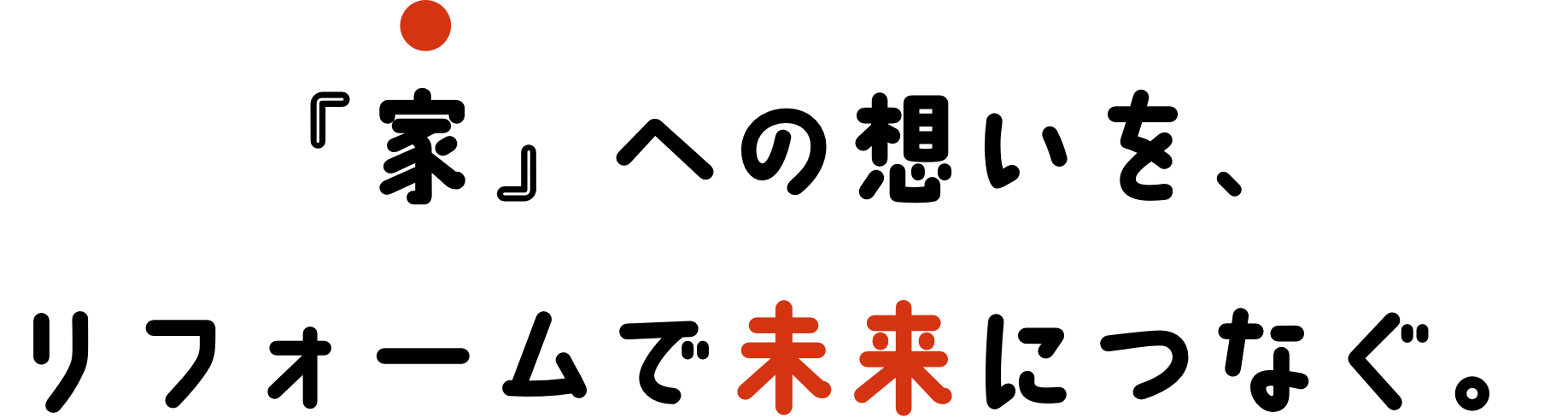 『家』への想いを、リフォームで未来につなぐ。