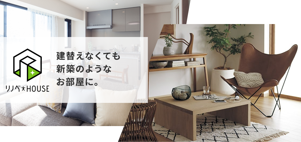 建替えなくても新築のようなお部屋に。 | 京都でリノベーションならリノベHOUSE