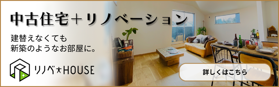 京都の中古住宅+リノベーション 建替えなくても新築のようなお部屋に。