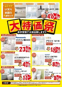 設備品リフォーム★大特価セール!!!