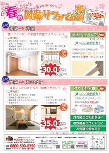 🌸春の内装リフォーム🌸