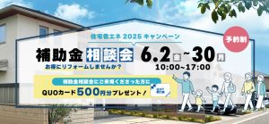 ★補助金相談会★お得にリフォームしませんか？