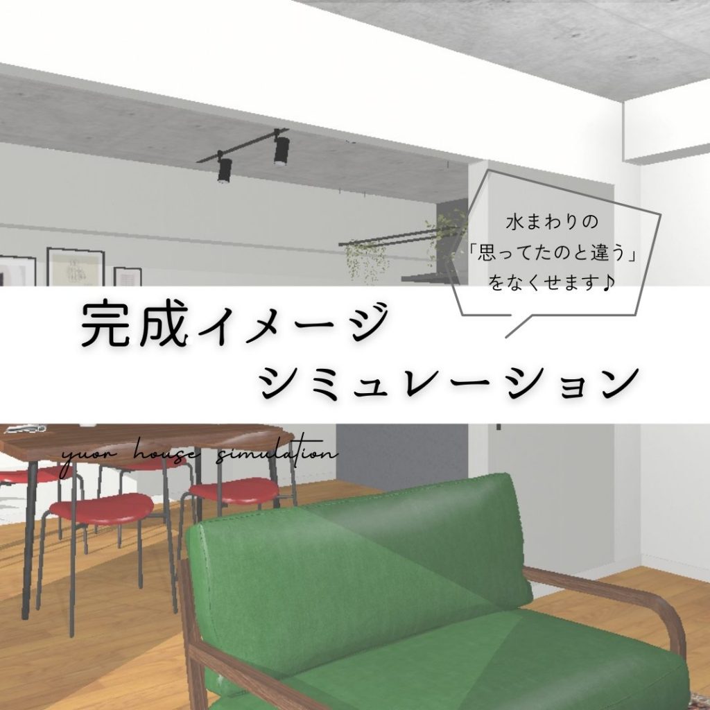 水まわりリフォームを考える人必見！完成イメージシミュレーション