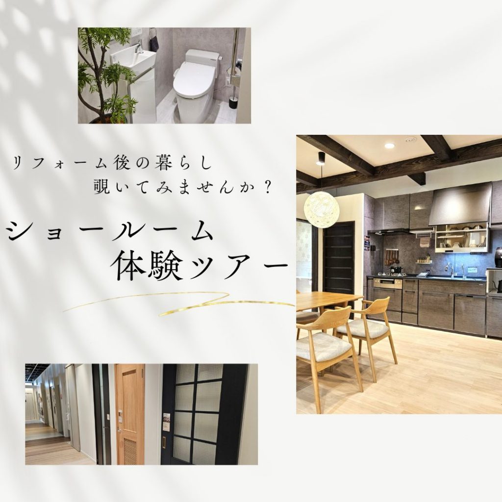 見て・触れて・納得！京都リフォームショールーム体験ツアー