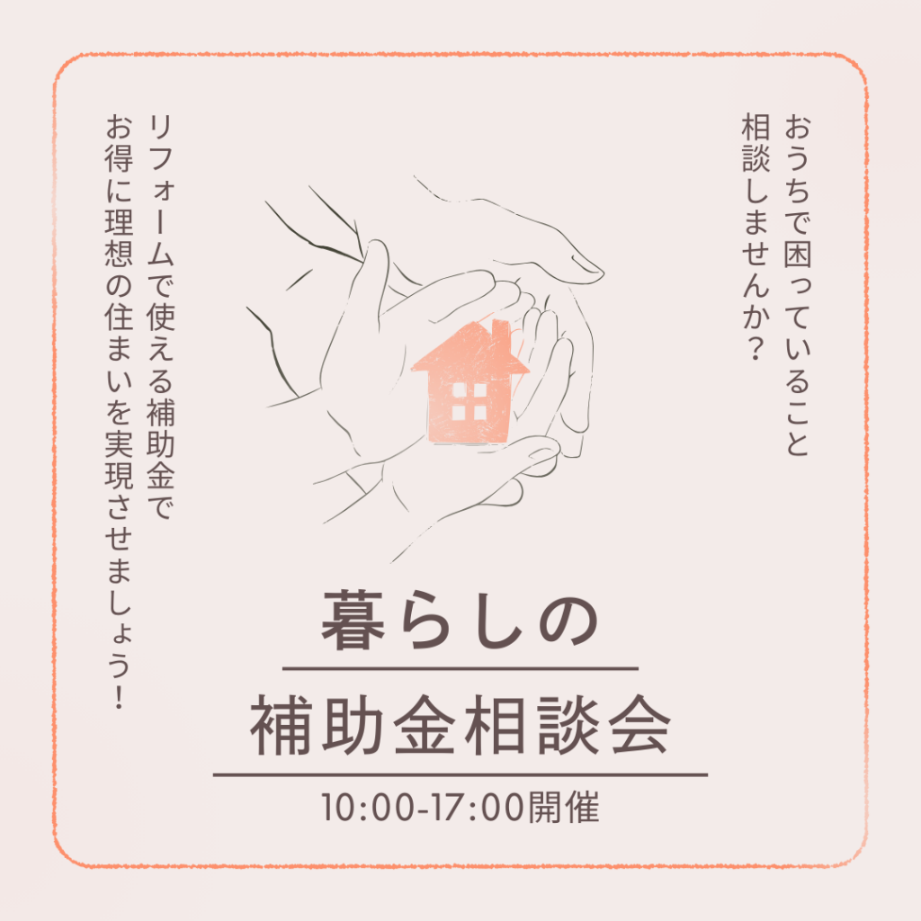 ＂暮らしの補助金相談会＂お得にリフォームしてみませんか？