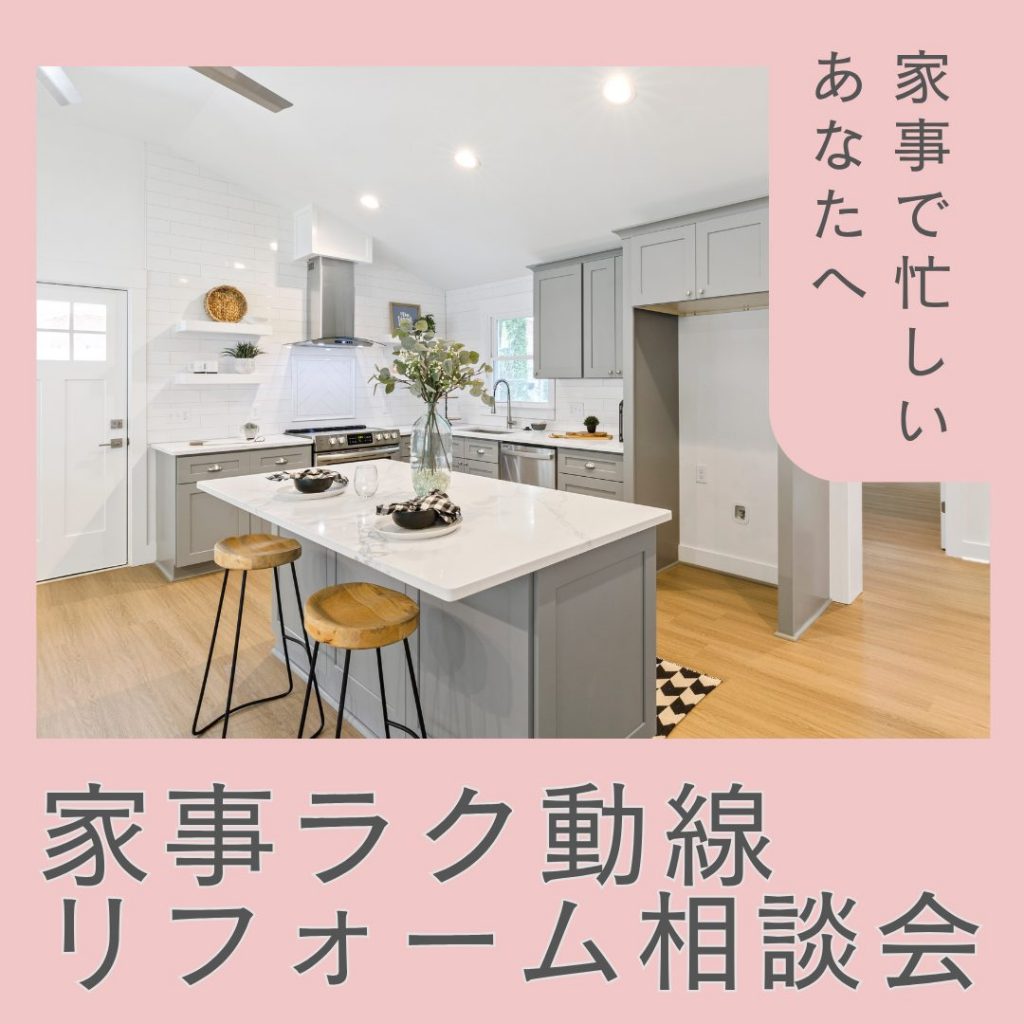 春の新生活応援！家事ラク動線リフォーム相談会