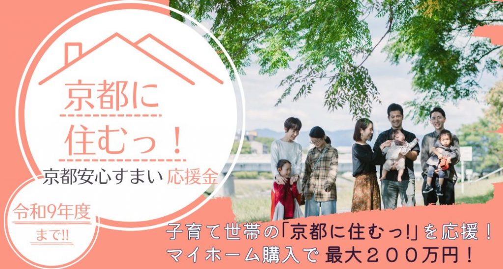 【令和8年度】京都安心すまい応援金 （京都市子育て世帯既存住宅取得応援金）について