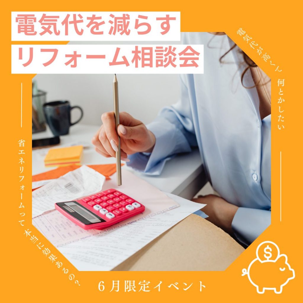 電気代を減らすリフォーム相談会