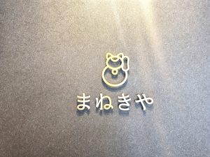 まねきや枚方店オープン！！